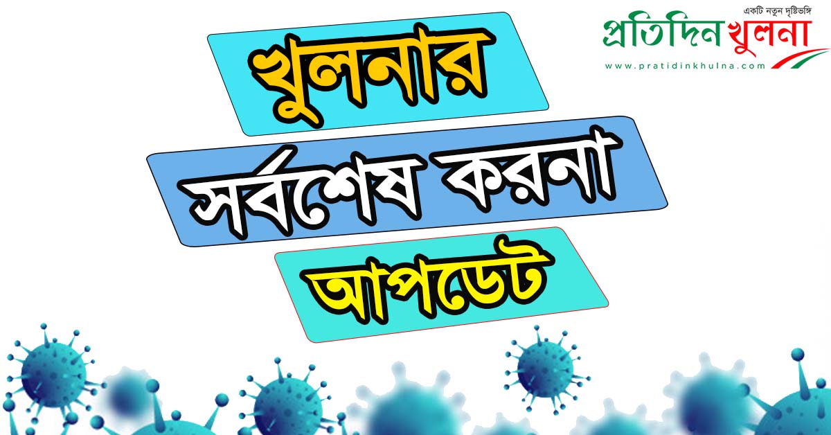 ১৮ আগষ্ঠ খুলনায় ৯১ জন করোনা শনাক্ত।
