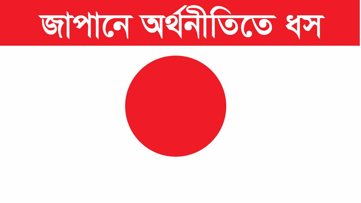 জাপানের অর্থনীতিতে ‘ঐতিহাসিক’ ধস
