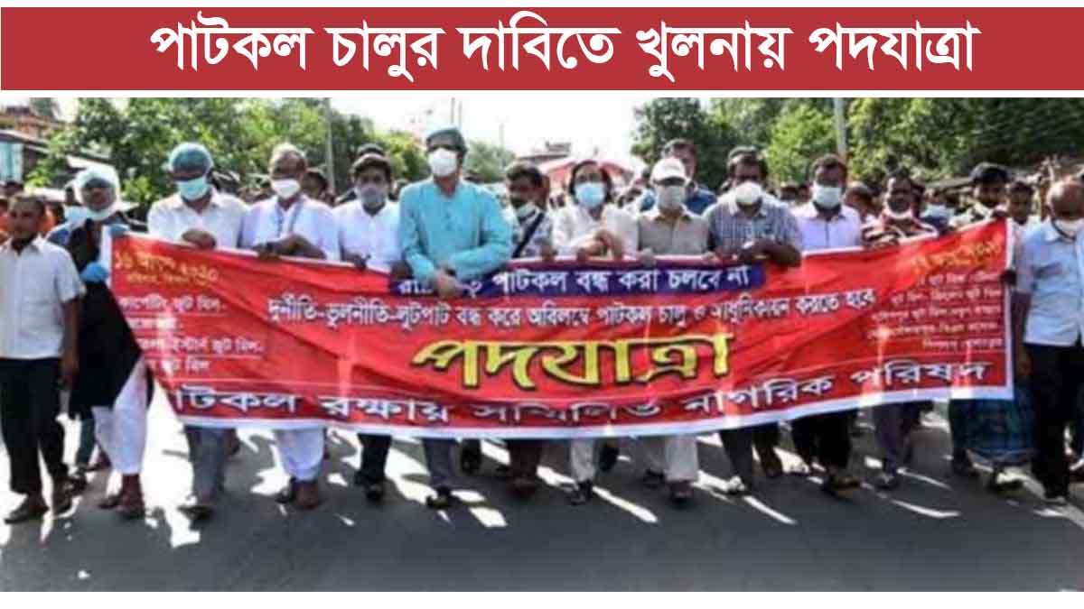 পাটকল চালুর দাবিতে যশোর থেকে খুলনা পদযাত্রা