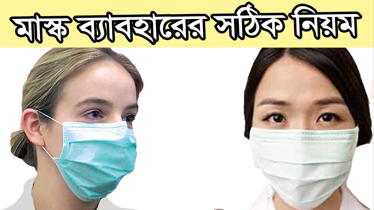 মাস্ক ব্যবহারের সঠিক নিয়ম