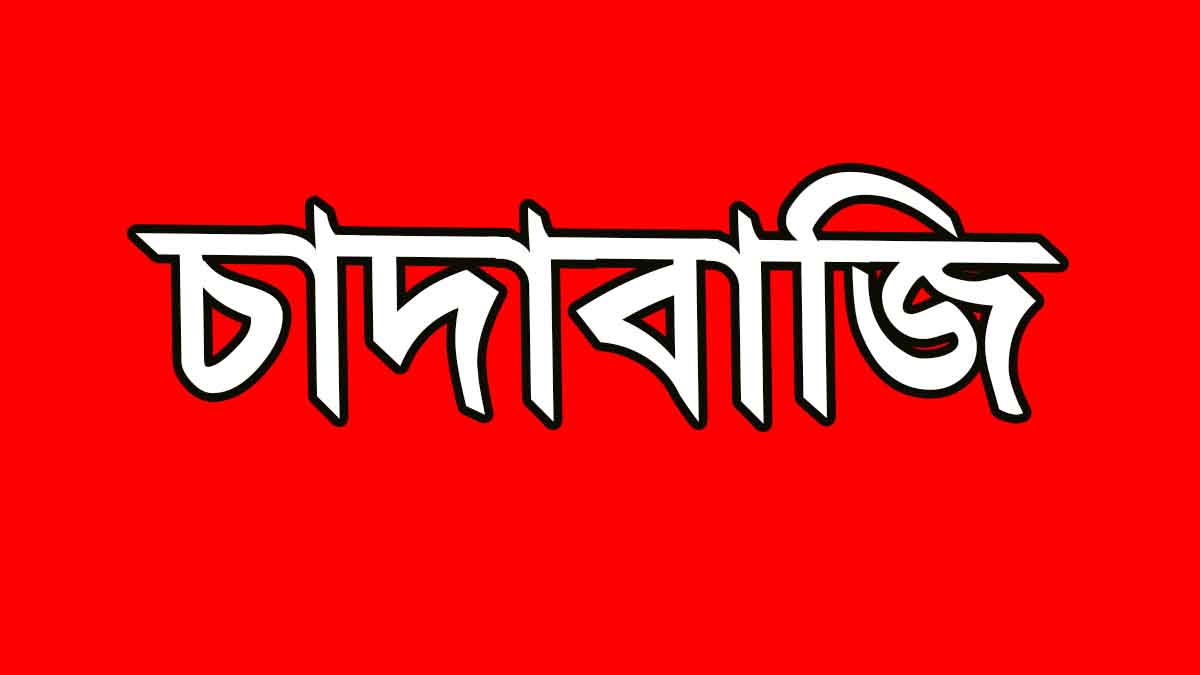 খুলনায় সাংবাদিক পরিচয়ে ব্যবসায়ীর কাছে চাঁদা দাবি