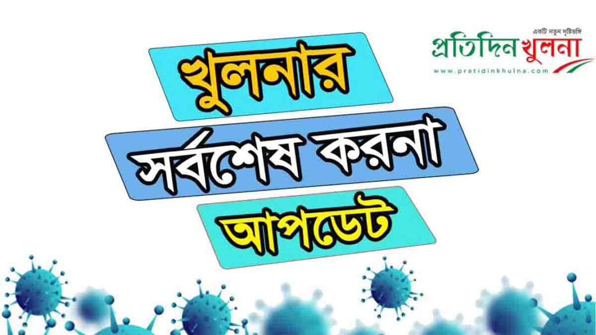 খুলনার হাসপাতালগুলোতে দুই মাসে করোনায় সর্বনিম্ন মৃত্যু