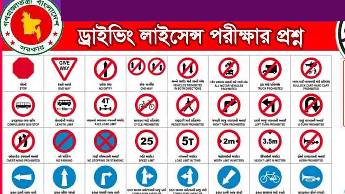 ড্রাইভিং লাইসেন্সের লিখিত পরীক্ষার স্ট্যান্ডার্ড প্রশ্ন ব্যাংক ও উত্তর