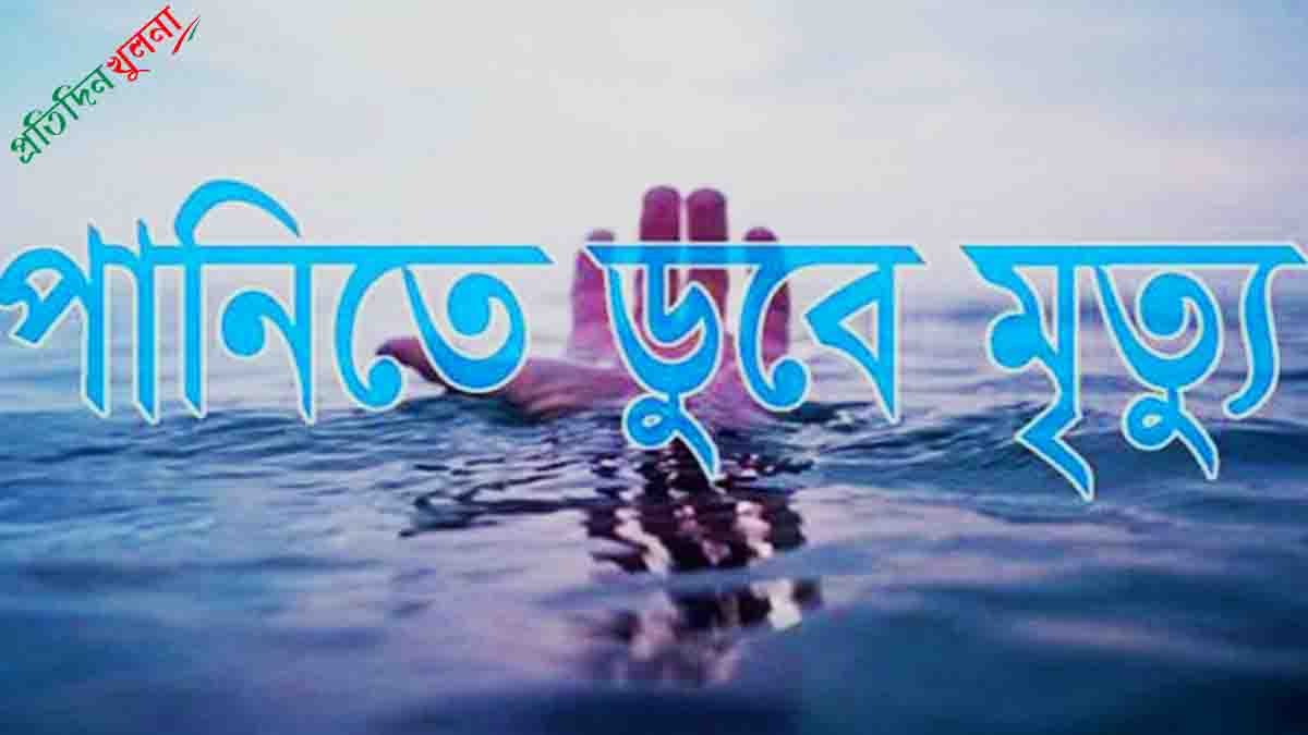 খুলনায় পানিতে ডুবে প্রাণ হারালেন বাক ও শারীরিক প্রতিবন্ধী যুবক