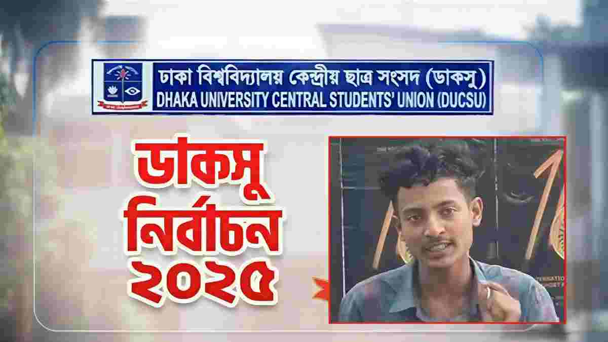 ডাকসু নির্বাচনে কারচুপির অভিযোগ: ‘নিজ হাতে ভোট দিলাম, আমার ভোট গেলো কই’ — প্রার্থীদের প্রশ্ন !