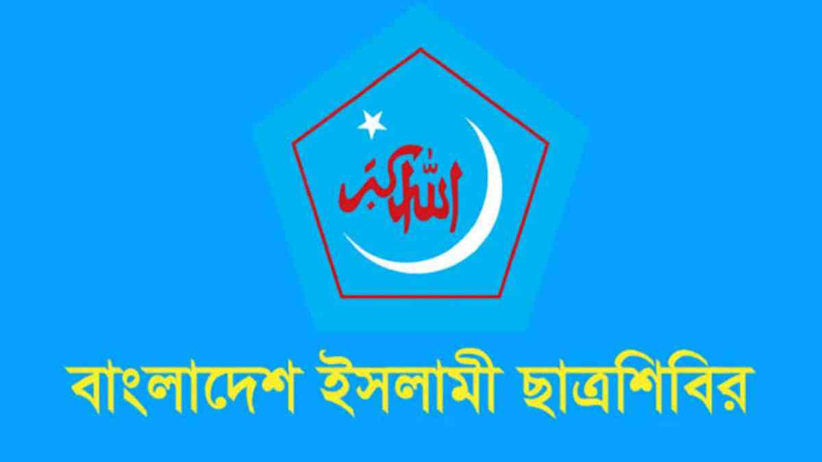 ভোট কেন্দ্র দখলের পাঁয়তারা করছে ছাত্রদল: শিবির সেক্রেটারি